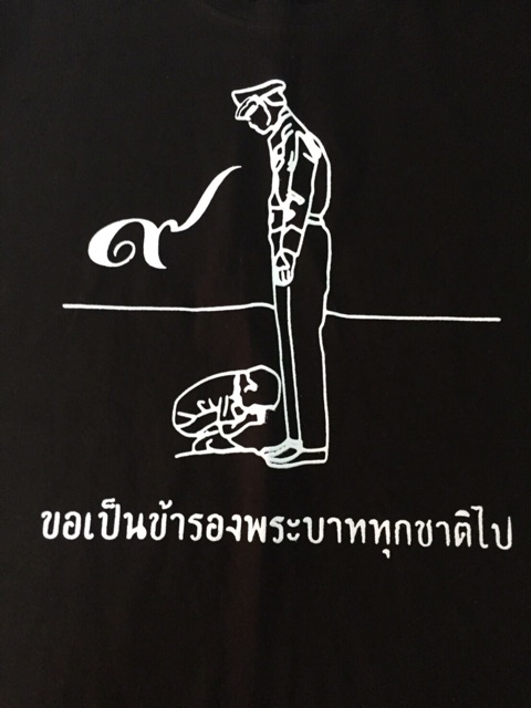 โค๊ดลด100แรก-เสื้อในหลวง-เสื้อสีดำ-ผ้าดี-ขอเป็นข้ารองพระบาท