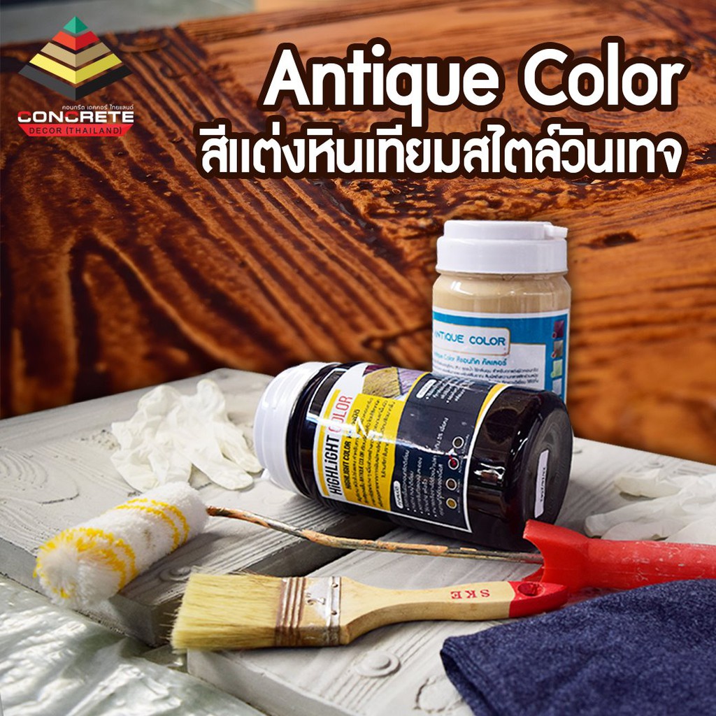 สีทาปูนให้เป็นไม้-antique-color-สีทาปูนให้เป็นธรรมชาติ-สีทาตกแต่งผิวคอนกรีตลายหิน-และลายไม้