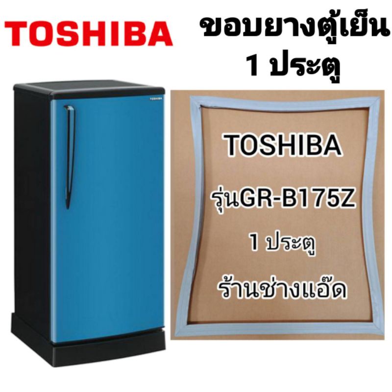 ภาพหน้าปกสินค้าขอบยางตู้เย็นTOSHIBA(โตชิบา)รุ่นGR-B175Z(ตู้เย็น1 ประตู) จากร้าน ap_aomsup บน Shopee