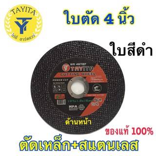 ภาพขนาดย่อของภาพหน้าปกสินค้าTAYITA ยี่ห้อ ตัด เหล็ก 4 นิ้ว ใบตัดบาง 1.0 มิล (ใบ) 4นิ้ว (สีดำ) (ไม่มีกล่องให้) จากร้าน tayyi_chen บน Shopee ภาพที่ 2
