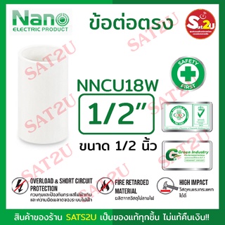 ข้อต่อตรง NANO 18(1/2") สำหรับ กล่องวงจรปิด PVC อย่างดี จึงมีความทนทาน