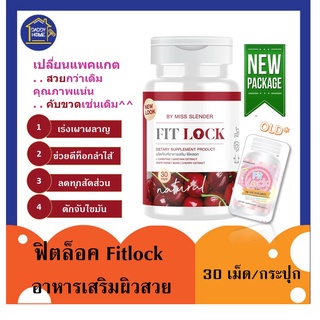 [ส่งฟรี‼️] ฟิตล็อค Fitlock อาหารเสริมลดไว ล็อคหุ่นสวย เร่งเผาผลาญ กระชับสัดส่วน รักษาสัดส่วน 30เม็ด #A011