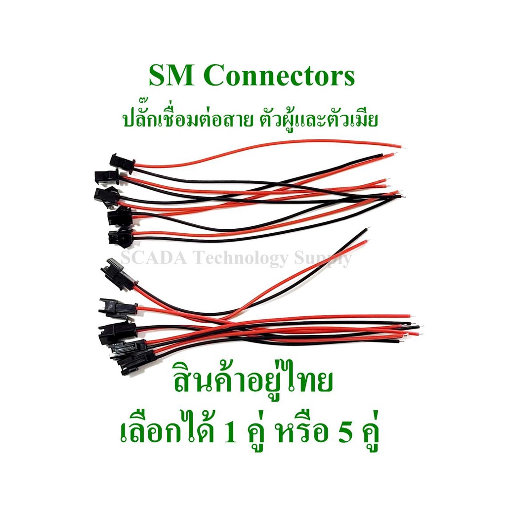 ปลั๊กเชื่อมต่อสายไฟ-sm-ตัวผู้และตัวเมีย-ความยาวรวมเส้นละ-15cm-คู่ละ-30cm-สามารถเลือก-ชุด-5-คู่-หรือ-1-คู่-ได้