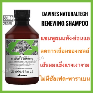 🔥ของแท้🔥ดาวิเนส แชมพูสำหรับผมขาดการบำรุง ลดการเสื่อมสภาพของเซลล์🔥Davines NaturalTech Renewing Shampoo 250ml.