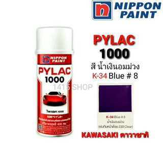 สีสเปรย์ ไพแลค สีน้ำเงินอมม่วง K-34 Blue # 8 สีพ่นรถยนต์ สีพ่นรถมอเตอร์ไซค์ PYLAC 1000