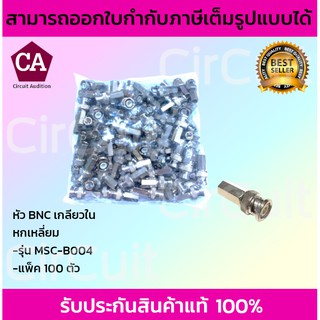 หัว BNC เกลียวใน หกเหลี่ยม สำหรับต่อสาย RG6 กล้องวงจรปิด (แพ็ค 100 ตัว)