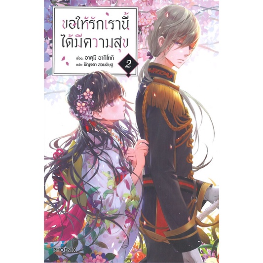 พร้อมส่ง-หนังสือใหม่มือหนึ่ง-ขอให้รักเรานี้ได้มีความสุข-เล่ม-2-ln