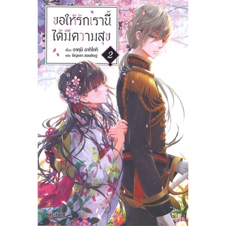 [พร้อมส่ง] หนังสือใหม่มือหนึ่ง ขอให้รักเรานี้ได้มีความสุข เล่ม 2 (LN)