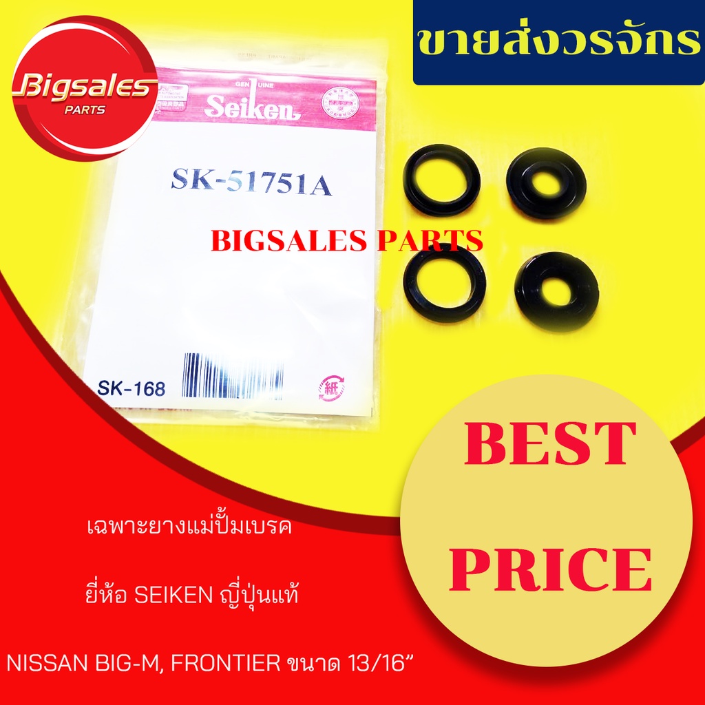 ยางแม่ปั้มเบรค-nissan-big-m-frontier-ขนาด-13-16-ยี่ห้อ-seiken-ญี่ปุ่นแท้