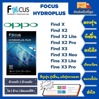 Focus Hydroplus ฟิล์มกันรอยไฮโดรเจลโฟกัส แถมแผ่นรีด-อุปกรณ์ทำความสะอาด Oppo Finf Series X X2 X2Lite X2Pro X3 X3NeoX3Lite