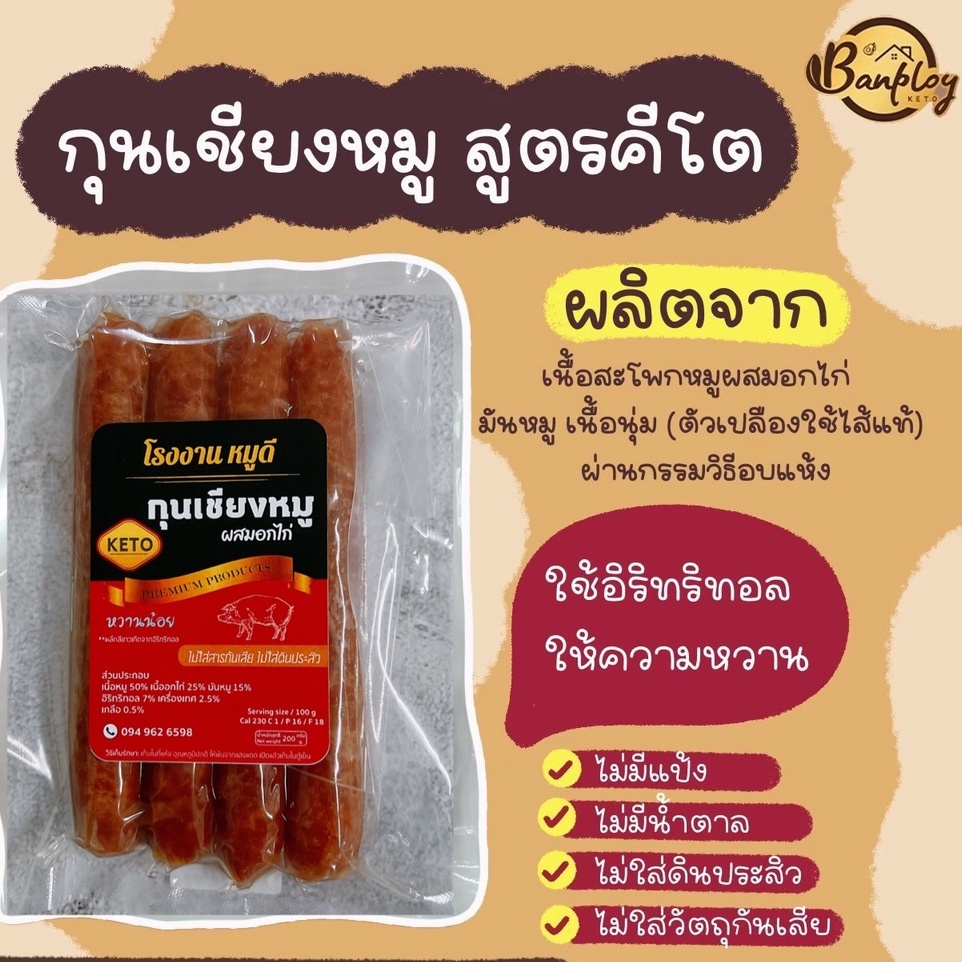 keto-กุนเชียงหมูคีโต-โรงงานหมูดี-200-g