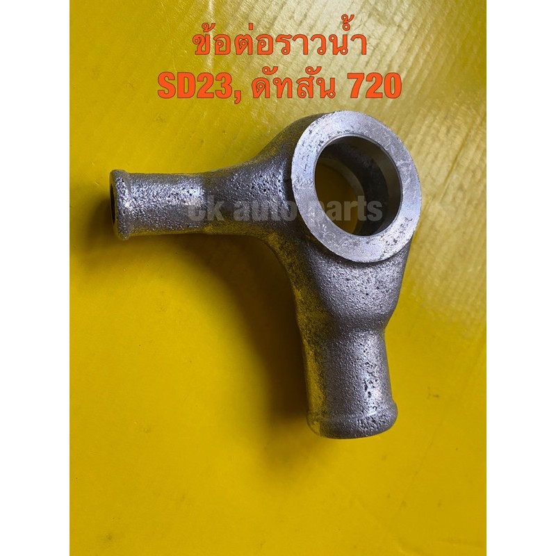 ข้อต่อราวน้ำ-ดัทสัน-720-datsun-720-d-s720-sd23