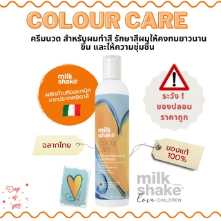 Milk Shake COLOUR CARE Conditioner ครีมนวดรักษาสีผม สำหรับผมทำสี เช่น แดง ช่วยให้สีผมติดทนยาวนานขึ้น ของแท้ 100% ฉลากไทย