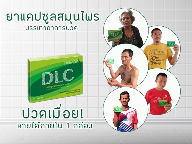 ภาพสินค้าDLC ผลิตภัณฑ์ ดี.แอล.ซี 10 แคปซูล/เคลียร์ทุกอาการปวด /ลดชา/ลดเพลีย จากร้าน chani_sho บน Shopee ภาพที่ 5