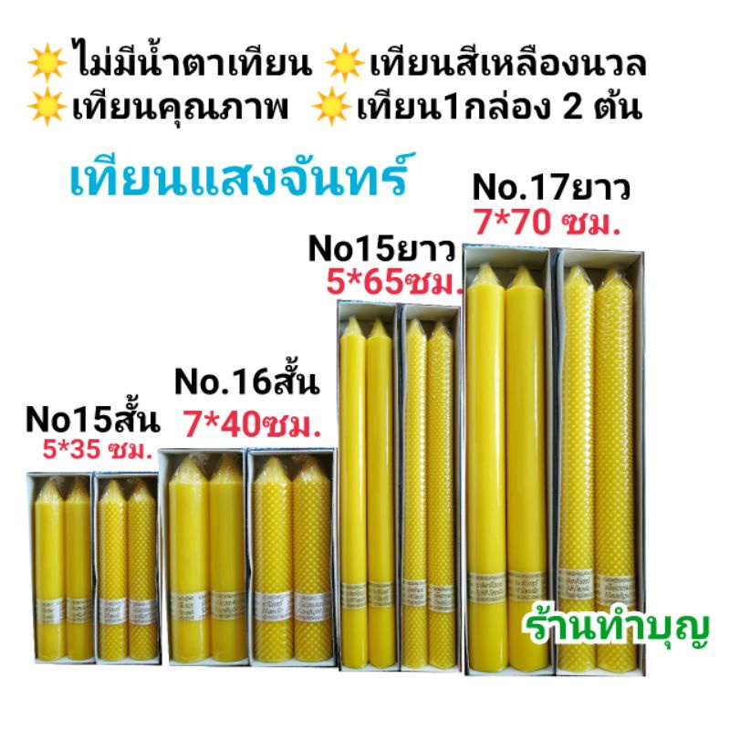 เทียนแสงจันทร์-เทียนพรรษา-เทียน-ไม่มีน้ำตาเทียน-เทียนแท่ง-เทียนกล่อง-1กล่องมี-2-เล่ม-เทียนเหลือง-ลายเรียบ-ลายพิกุล