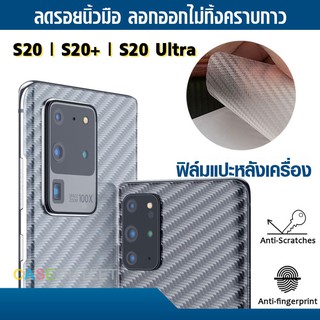 ฟิล์มแปะหลัง Samsung S20 Fe | S20 ultra | S20plus | S20 ลายคาร์บอน เคฟล่า ป้องกันหลังเครื่อง ลอกออกไม่ทิ้งคราบกาว