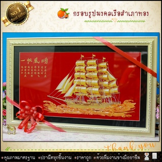 🎁🎁กรอบภาพเรือสำเภามงคล 