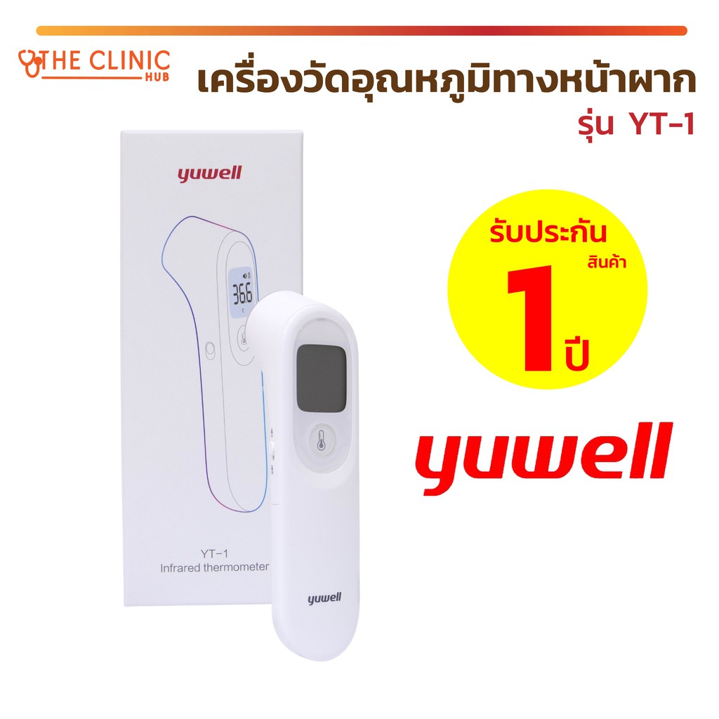 พร้อมส่ง-เทอร์โมมิเตอร์-เครื่องวัดอุณหภูมิ-เครื่องวัดอุณหภูมิทางหน้าผาก-yuwell-yt-1-วัดอุณหภูมิแบบอินฟราเรด