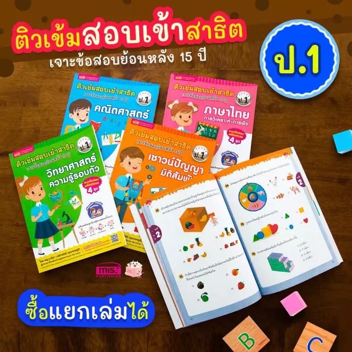 หนังสือติวเข้มสอบเข้าสาธิต-ป-1-เจาะข้อสอบย้อนหลัง-15-ปี-4-วิชา-คณิตศาสตร์-ภาษาไทย-วิทยาศาสตร์-เชาวน์ปัญญา