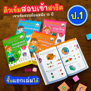 หนังสือติวเข้มสอบเข้าสาธิต ป.1 เจาะข้อสอบย้อนหลัง 15 ปี 4 วิชา คณิตศาสตร์ | ภาษาไทย | วิทยาศาสตร์ | เชาวน์ปัญญา