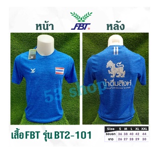 เสื้อกีฬา FBT ( BT2-101 ) แขนสั้น สกรีน น้ำดื่ม สิงห์