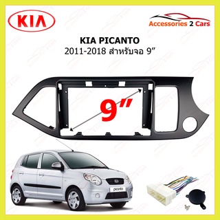 กรอบหน้าวิทยุ KIA รุ่น PICANTO ขนาดจอ 9 นิ้ว รถปี 2011-2018 รหัส KI-081N