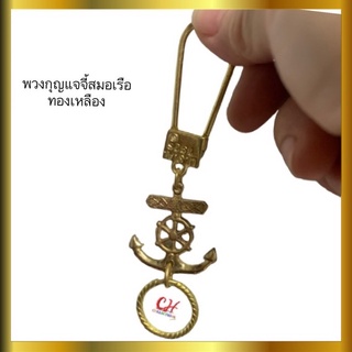 พวงกุญแจ พวงกุญแจน่ารัก พวงกุญแจทองเหลืองแท้ พวงกุญแจวินเทจ พวงกุญแจสมอเรือ พวงกุญแจรถยนต์