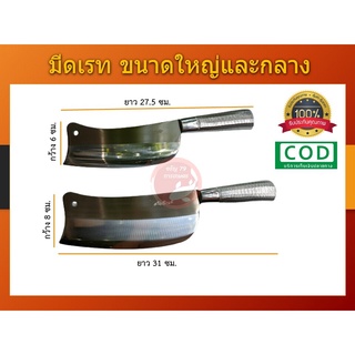 มีดเลส มีดทำครัว บังตอ ขนาดใหญ่และขนาดกลาง มีดสับหมู สเตนเลส