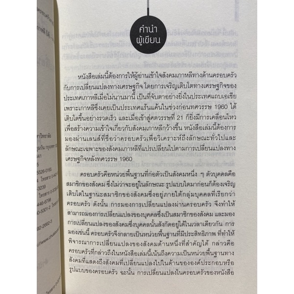 9789740335993-c112-การเปลี่ยนแปลงของเศรษฐกิจเกาหลีและการเปลี่ยนแปลงโครงสร้างครอบครัวเกาหลี