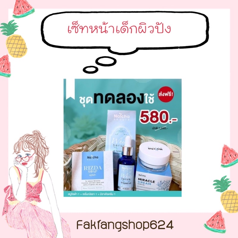 เซ็ทกู้หน้าณัชชาเซรั่ม-ครีม-สบู่
