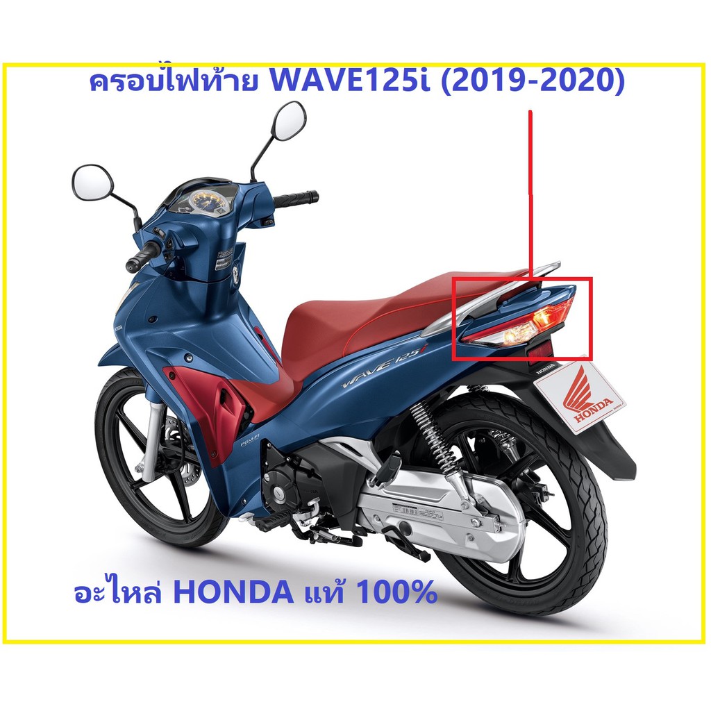 ครอบไฟท้าย-wave125i-2019-2020-เลนส์ไฟท้าย-wave125i-2019-2020-ครอบไฟท้าย-เวฟ125ไอ-2019-ครอบไฟท้าย-2020-อะไหล่ฮอนด้า-แท้-เ