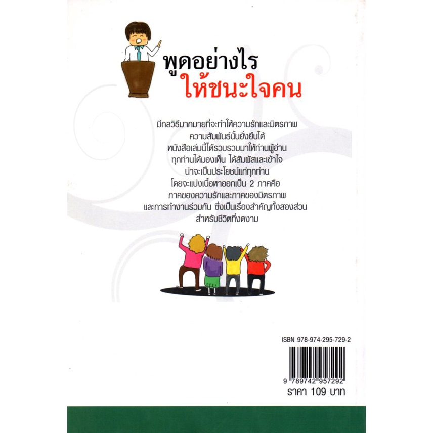 หนังสือ-พูดอย่างไรให้ชนะใจคน-จิตวิทยา-พัฒนาตนเอง-เทคนิกการพูด-การเจรจาต่อรอง-วิธีครองใจ