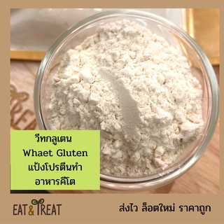 ภาพขนาดย่อของภาพหน้าปกสินค้าวีทกลูเตน (Wheat Gluten) แป้งสำหรับอาหารคีโต สำหรับชุปทอด ทำให้กรอบ หรือเหนียวด้วยธรรมชาติ จากร้าน eat_n_treat บน Shopee