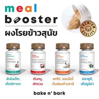 ผงโรยอาหารสุนัข meal booster Human Grade 100%| ผงตับผักรวม,ผงเป็ดเห็ดหอม,ผงไก่แอนโชวี่,ผงปลาสาหร่าย bakenbark