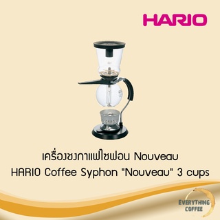 HARIO Coffee Syphon "Nouveau" 3 cups พร้อมตะเกียงแอลกอฮอล์ และช้อนตวงผงกาแฟ