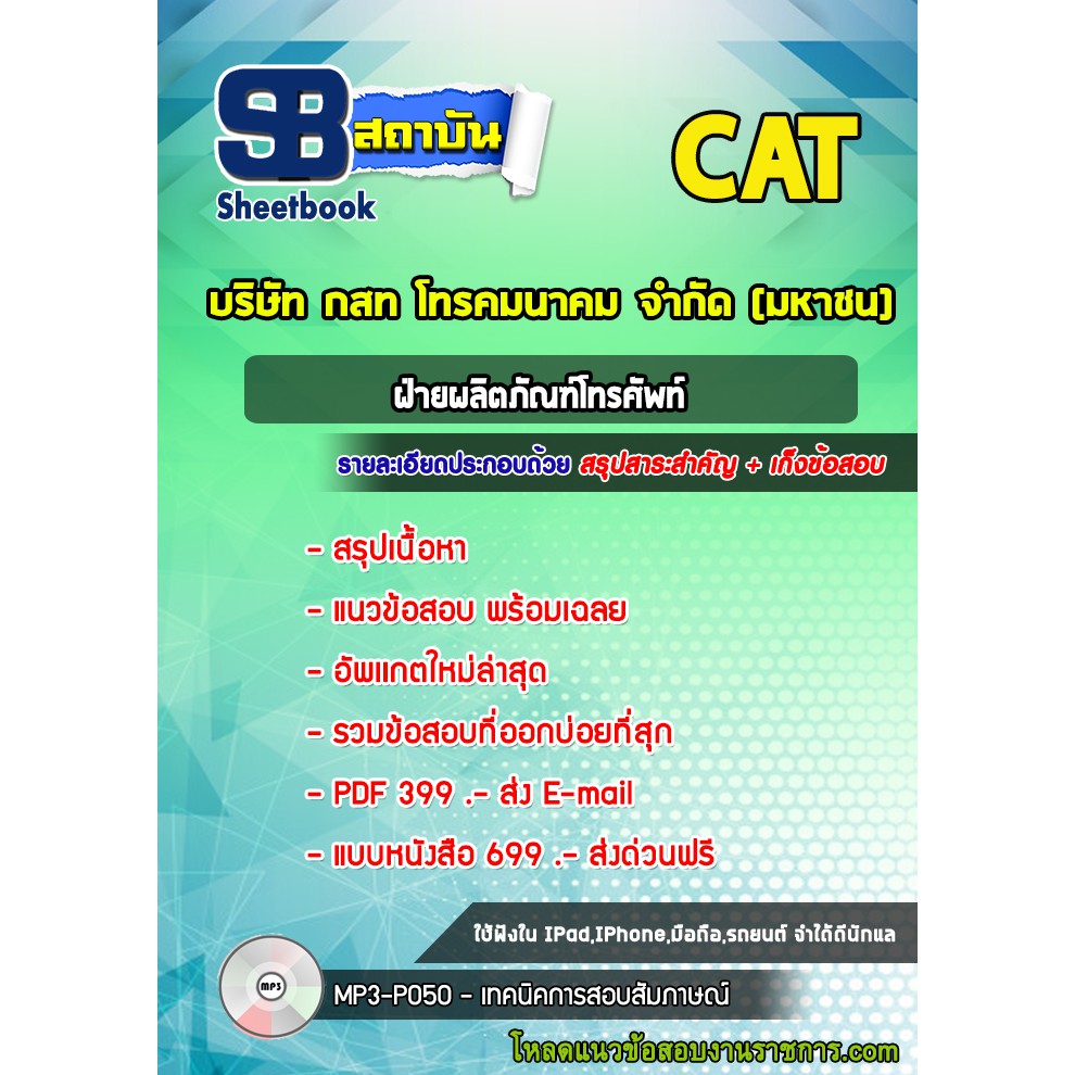 แนวข้อสอบฝ่ายผลิตภัณฑ์โทรศัพท์-บริษัท-กสท-โทรคมนาคม-จำกัด-มหาชน-cat