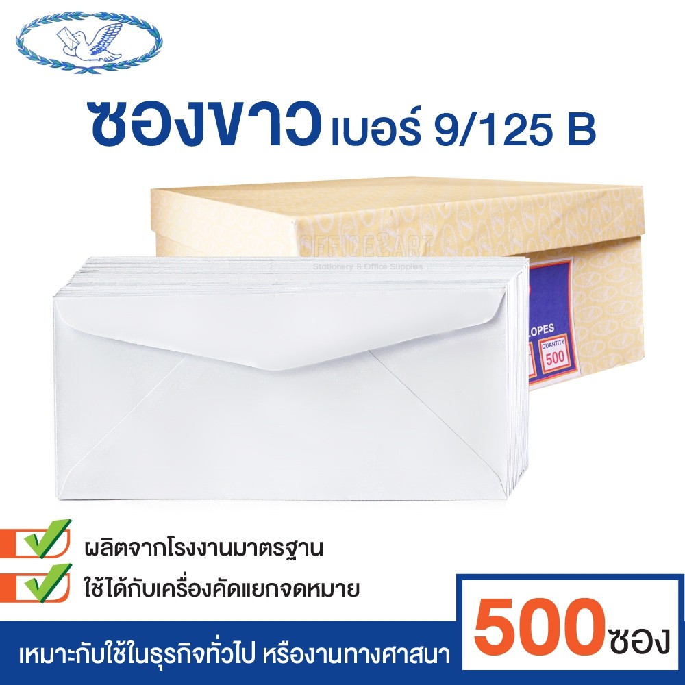 ราคาและรีวิวซองขาว ซองขาวยาว ซองจดหมาย ตรานก เบอร์ 9/125 B ฝาสามเหลี่ยม (กล่อง 500 ซอง)