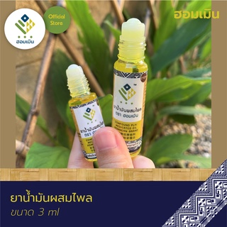 ภาพขนาดย่อของภาพหน้าปกสินค้ายาน้ำมันผสมไพล ตรา ฮอมเมิน (Compound Plai Medicated Oil Hommern Brand) น้ำมันนวดแก้ปวดเมื่อย เคล็ดขัดยอก หลับสบาย จากร้าน herbfactory234 บน Shopee ภาพที่ 6