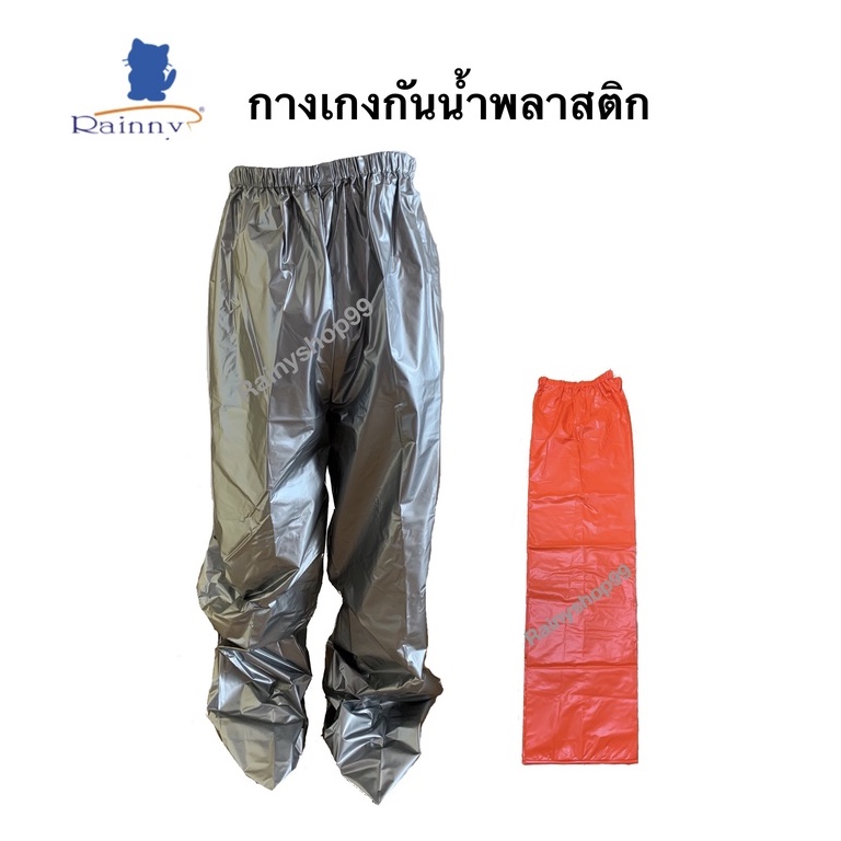 ภาพหน้าปกสินค้ากางเกงกันน้ำพลาสติก กางเกงลุยน้ำท่วม Rainny กันน้ำได้ 100%