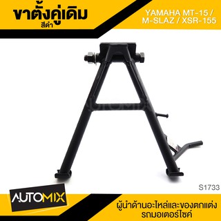 ขาตั้งคู่เดิม (ดำ) YAMAHA MT-15,M-SLAZ,XSR-155 ขาตั้ง ขาตั้งคู่ ขาตั้งคู่เดิม อะไหล่มอไซค์ ของแต่งรถ อะไหล่แต่ง S1733