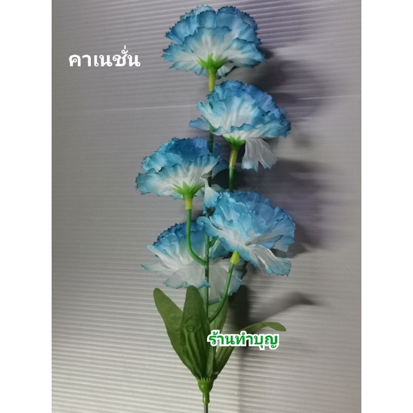 มะลิ-ดอกมะลิ-ดอกไม้สีฟ้า-ดอกมะลิสีฟ้า-คาเนชั่นสีฟ้า-กุหลาบสีฟ้า-ดอกไม้ปลอม-1-ช่อ-มี-5-ดอก-ดอกไม้ตกแต่ง-มะลิวันแม่-วันแม่
