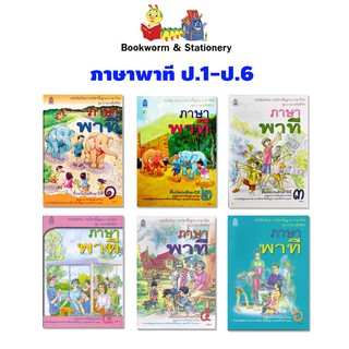 หนังสือเรียน ชุดภาษาเพื่อชีวิต ภาษาพาที ป.1-ป.6 (อค.)