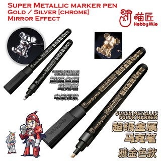 สินค้า [Hobby Mio] ปากกามาร์กเกอร์ กันดั้มมาร์กเกอร์ SUPER METALLIC CHROME SILVER /METALLIC CHROME GOLD COLOR GUNDAM MARKER PEN