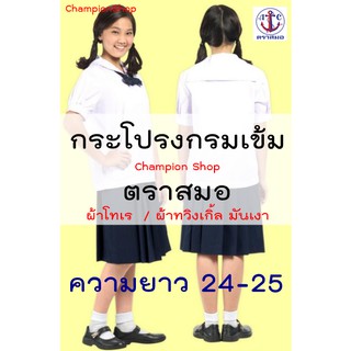 กระโปรง นักเรียน สี กรมเข้ม 6จีบ ยาว 24 - 25 ตราสมอ ประถม มัธยม ม.ต้น ม.ปลาย โรงเรียน ผ้าโทเร ผ้ามัน