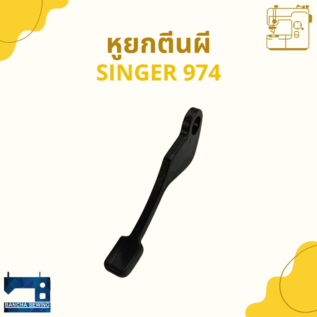 หูยกตีนผี-สำหรับจักรซิกแซ็ก-singer-974-248