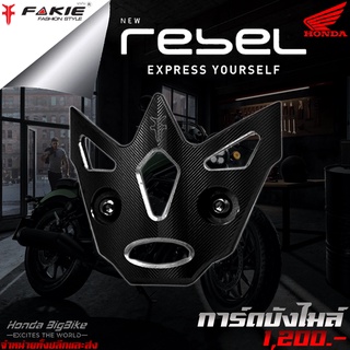 การ์ดบังไมล์ HONDA REBEL 300 / 500 ของแต่ง Rebel