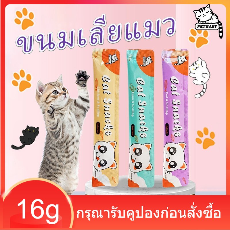 ราคาและรีวิวPETBABY อาหารแมว​ ขนมแมวเลีย​ ขนาด16กรัม 6 รสชาติ รสชาติอร่อยถูกใจน้องเหมียว แมวเลียCat Food Cat Snacks COD เชียงใหม่ส่ง