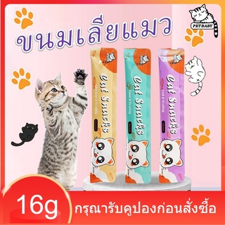 ภาพหน้าปกสินค้าPETBABY อาหารแมว​ ขนมแมวเลีย​ ขนาด16กรัม 6 รสชาติ รสชาติอร่อยถูกใจน้องเหมียว แมวเลียCat Food Cat Snacks COD เชียงใหม่ส่ง ที่เกี่ยวข้อง