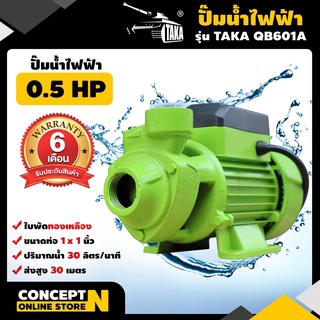 ปั๊มน้ำไฟฟ้า ใบพัดทองเหลือง 0.5 แรง เพิ่มแรงดันน้ำ TAKA QB601A ใช้กับน้ำสะอาด รับประกัน 6 เดือน