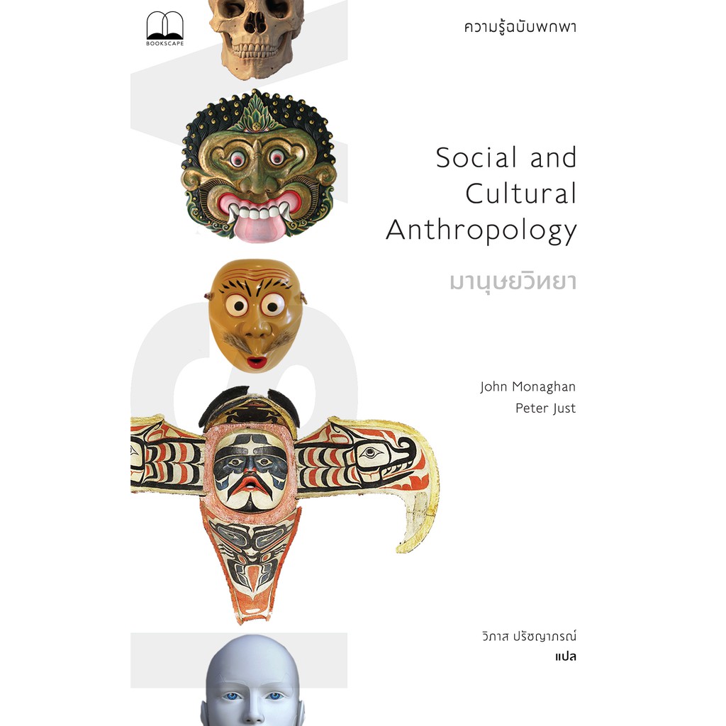 มานุุษยวิทยา-ความรู้ฉบับพกพา-social-and-cultural-anthropology